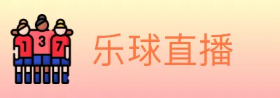 乐球直播 logo